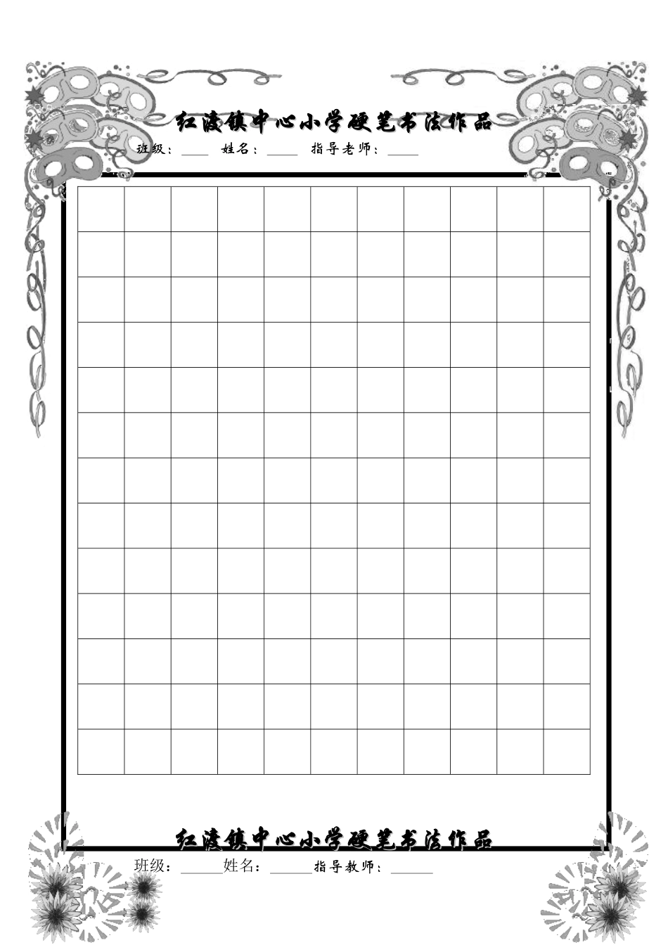 小学生硬笔书法精美稿纸_第1页