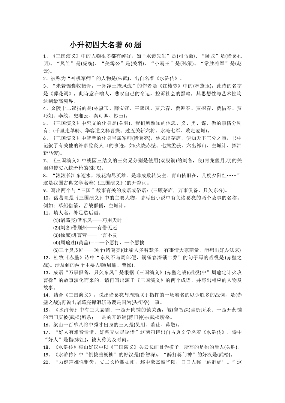 小升初四大名著60题_第1页