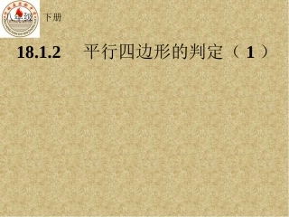 平行四边形的判定（1）