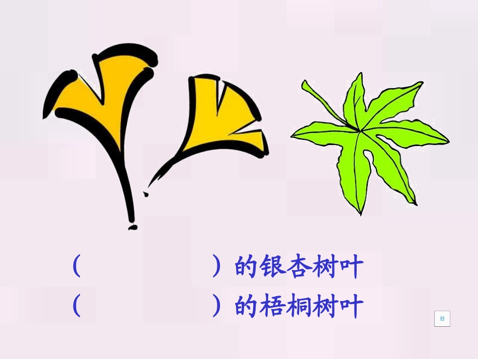 二年级语文上册19课蓝色的树叶_第1页