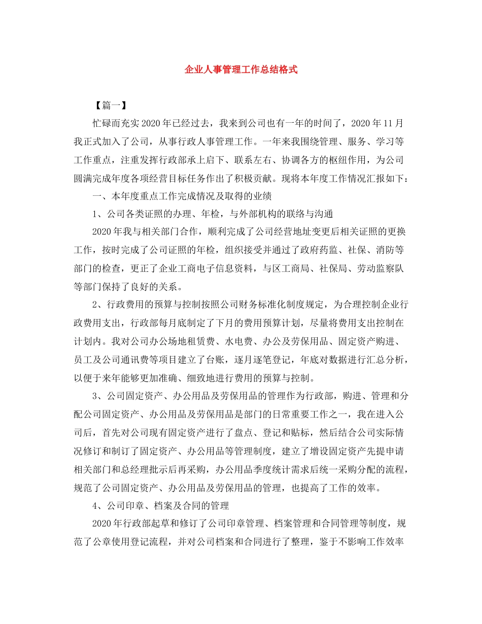 企业人事管理工作总结格式_第1页