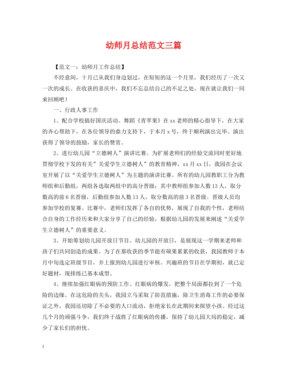 幼师月总结范文三篇_第1页