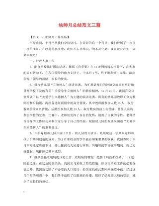 幼师月总结范文三篇