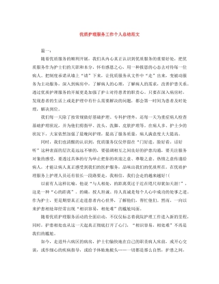 优质护理服务工作个人总结范文