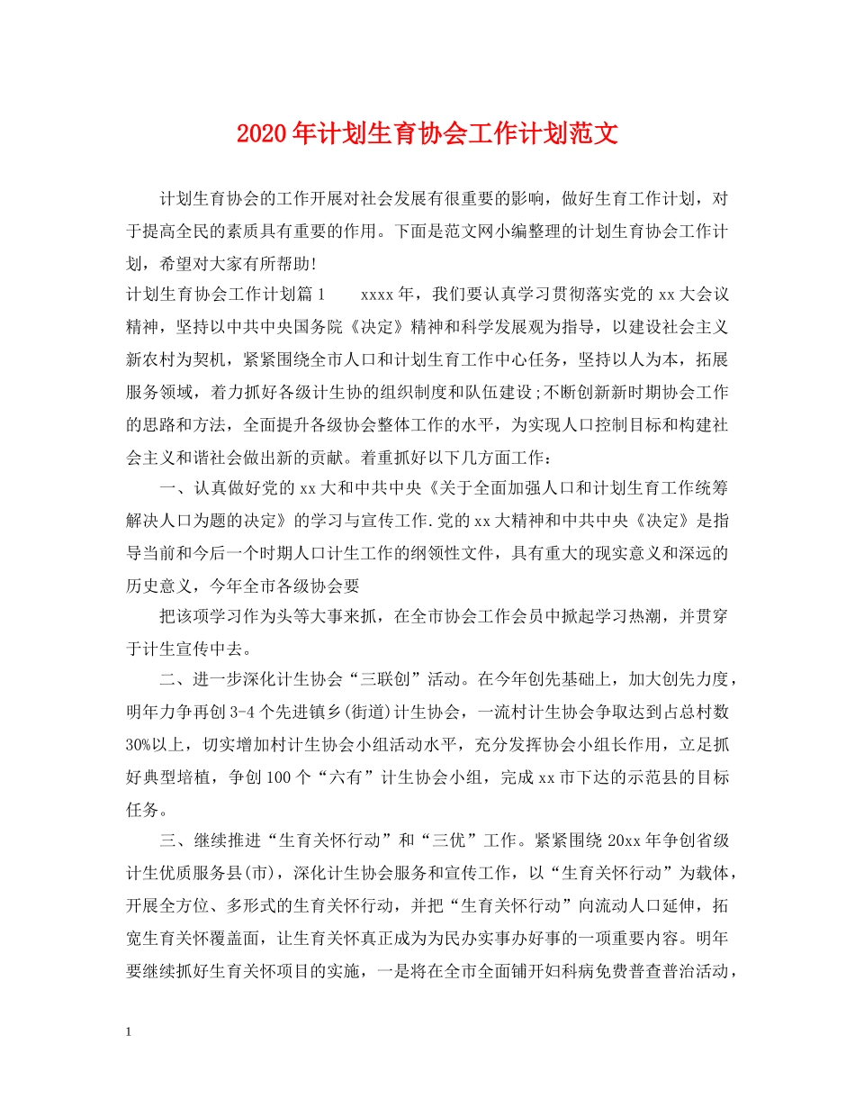2020年计划生育协会工作计划范文 _第1页