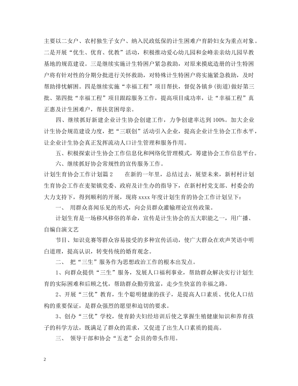 2020年计划生育协会工作计划范文 _第2页