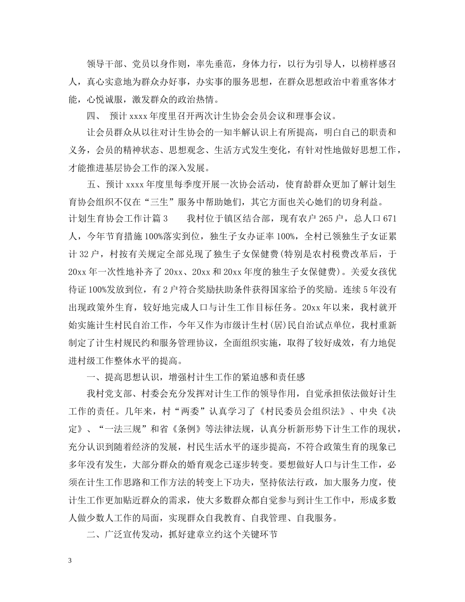 2020年计划生育协会工作计划范文 _第3页