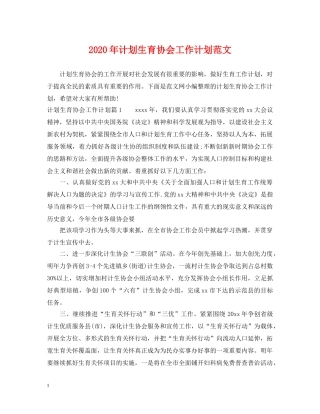 2020年计划生育协会工作计划范文 