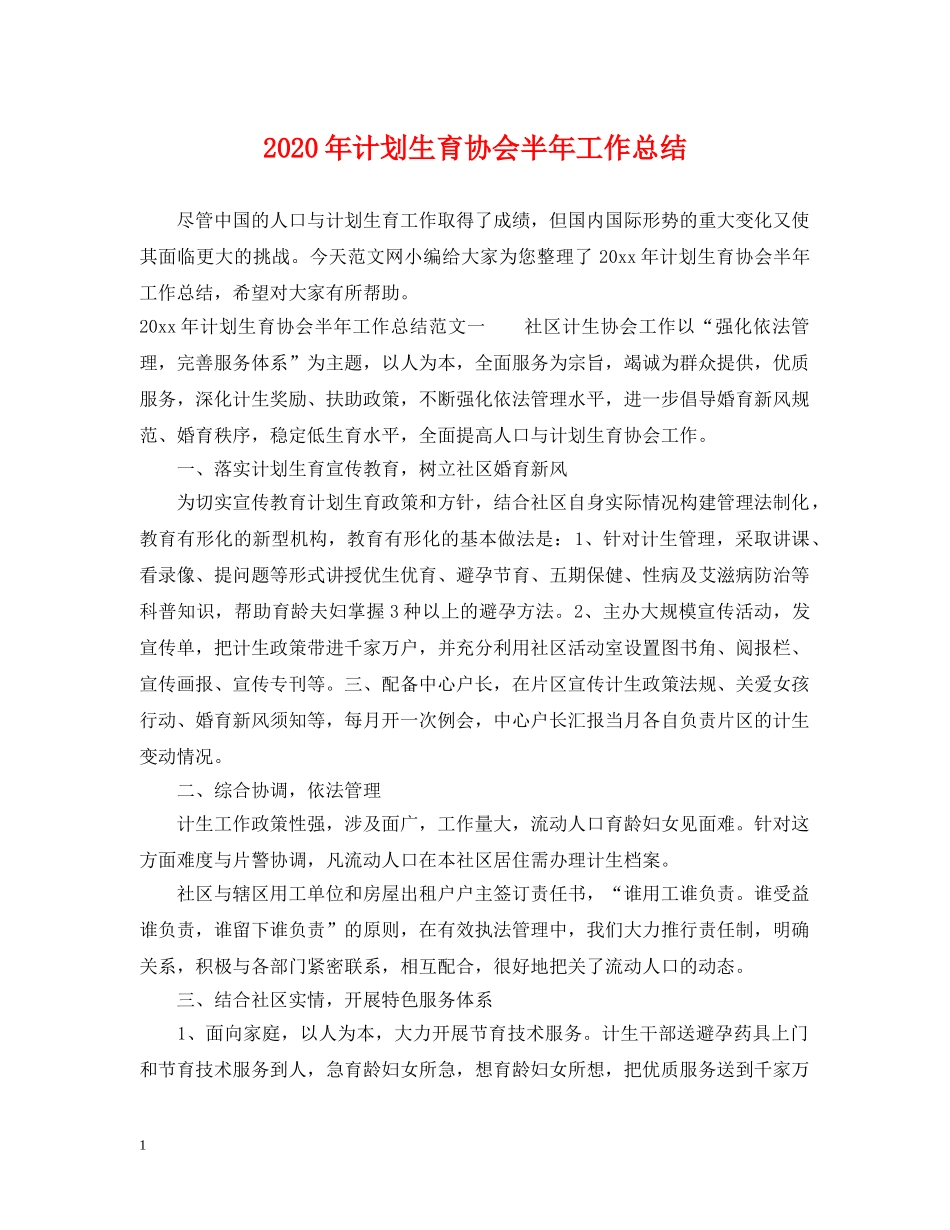 2020年计划生育协会半年工作总结 _第1页