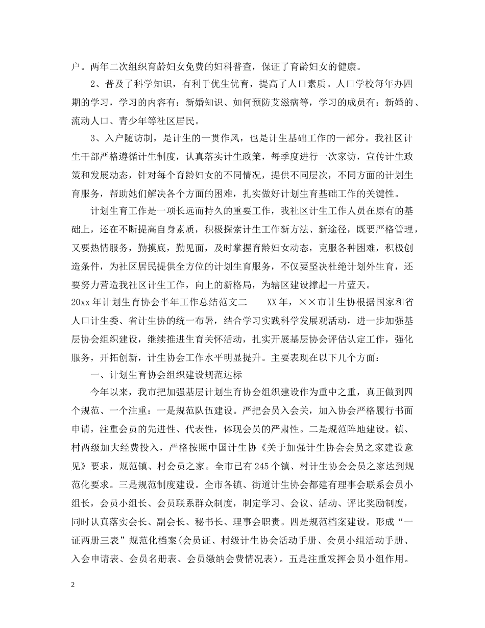 2020年计划生育协会半年工作总结 _第2页