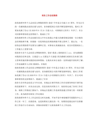 商务工作总结集锦