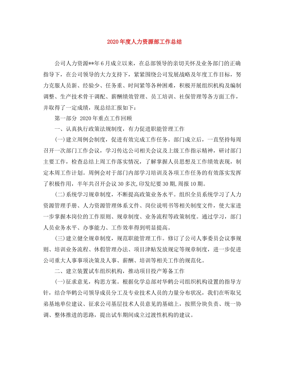 2020年度人力资源部工作总结1)_第1页