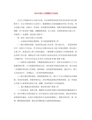2020年度人力资源部工作总结1)