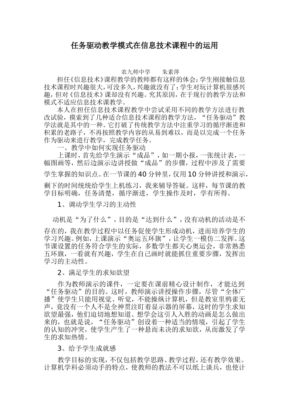 任务驱动教学模式在信息技术课程中的运用_第1页