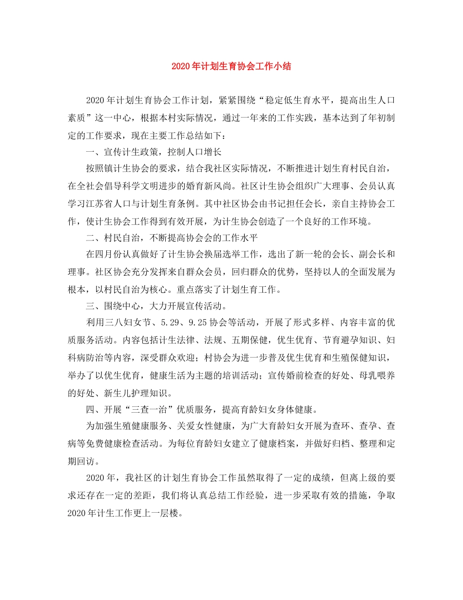 2020年计划生育协会工作小结 _第1页