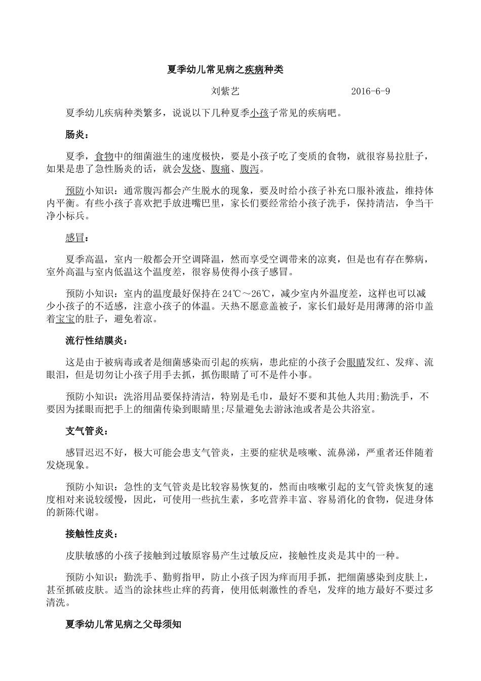 夏季幼儿常见病之疾病种类（刘紫艺）_第1页