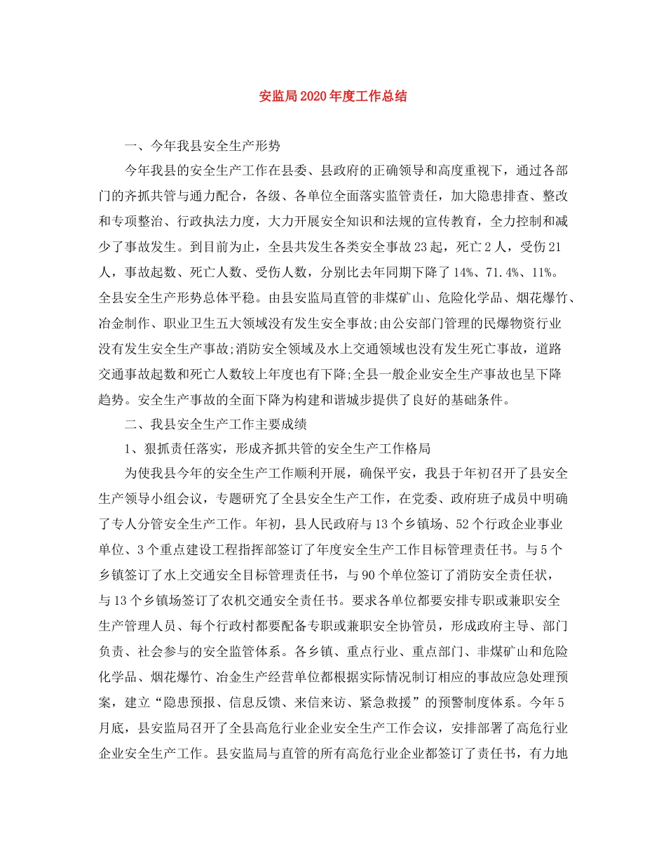 安监局年度工作总结_第1页