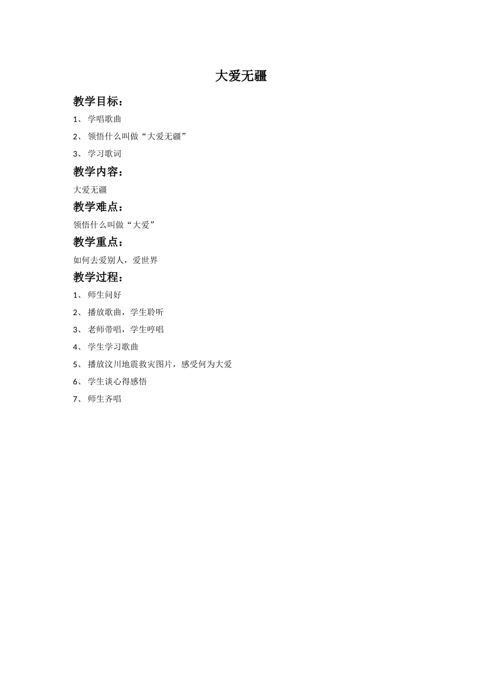 《大爱无疆》教案_第1页