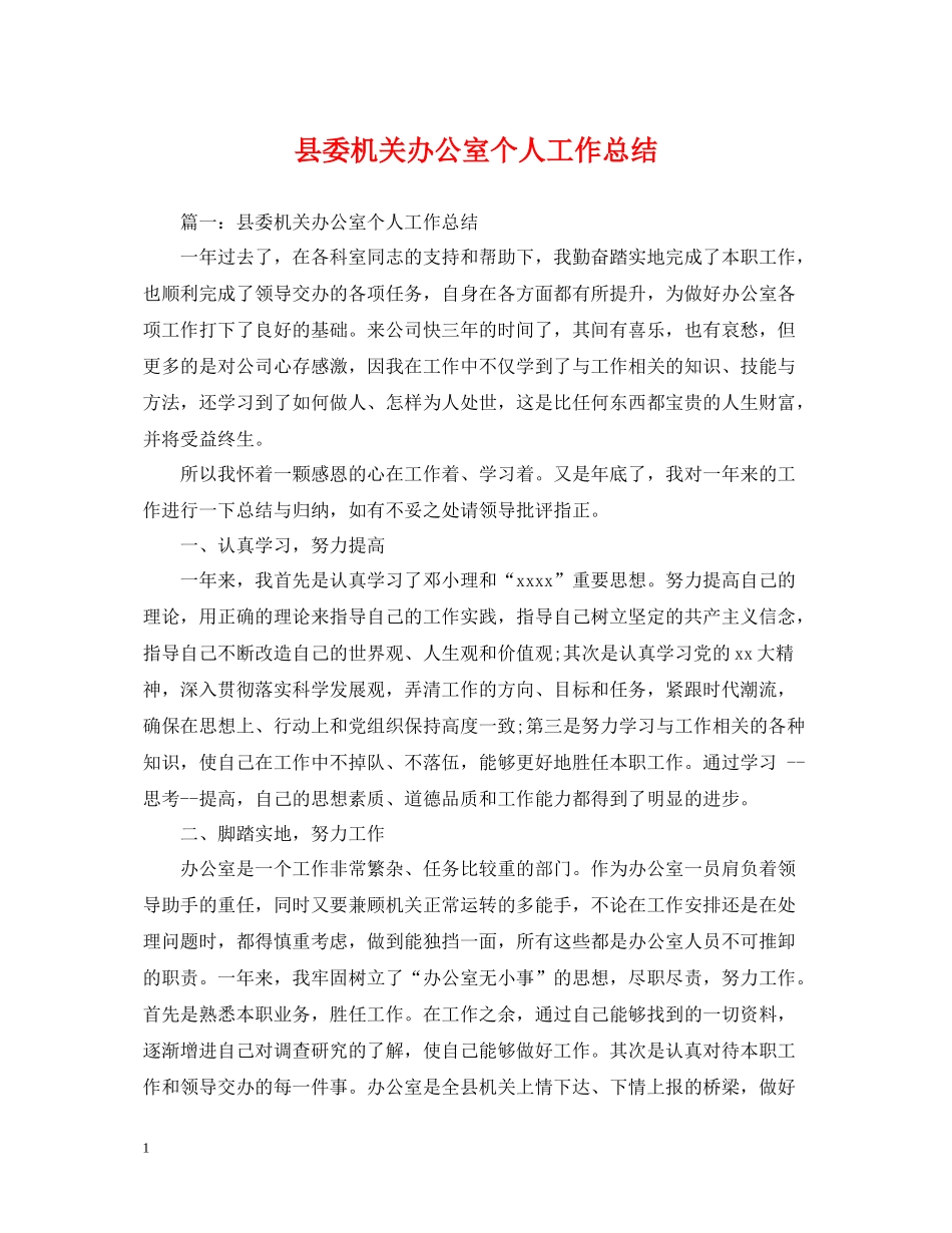 县委机关办公室个人工作总结_第1页