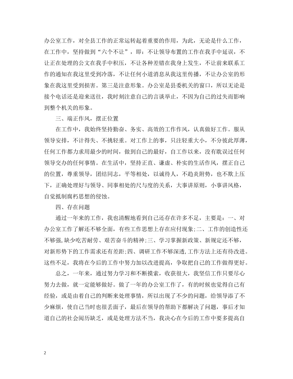 县委机关办公室个人工作总结_第2页