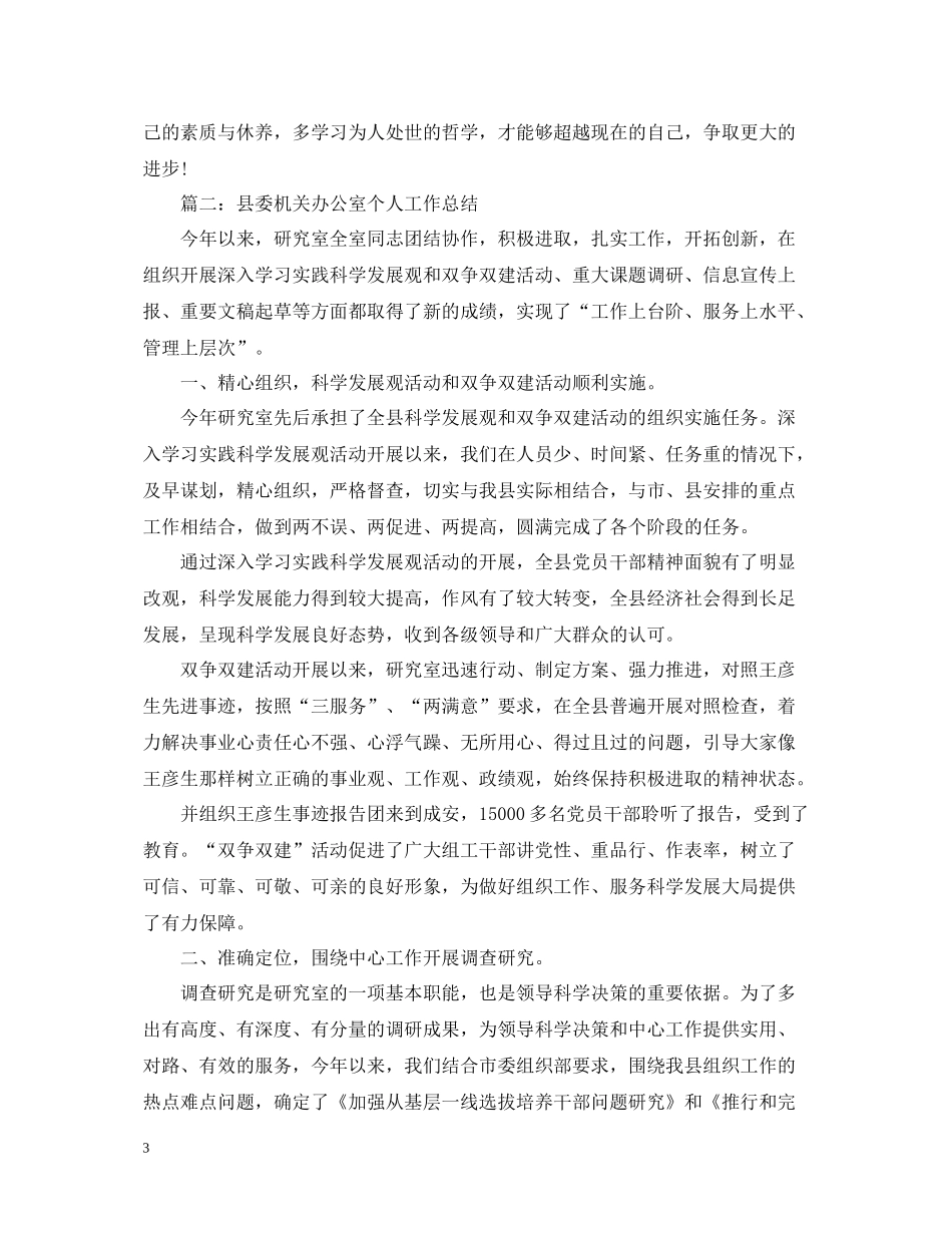 县委机关办公室个人工作总结_第3页