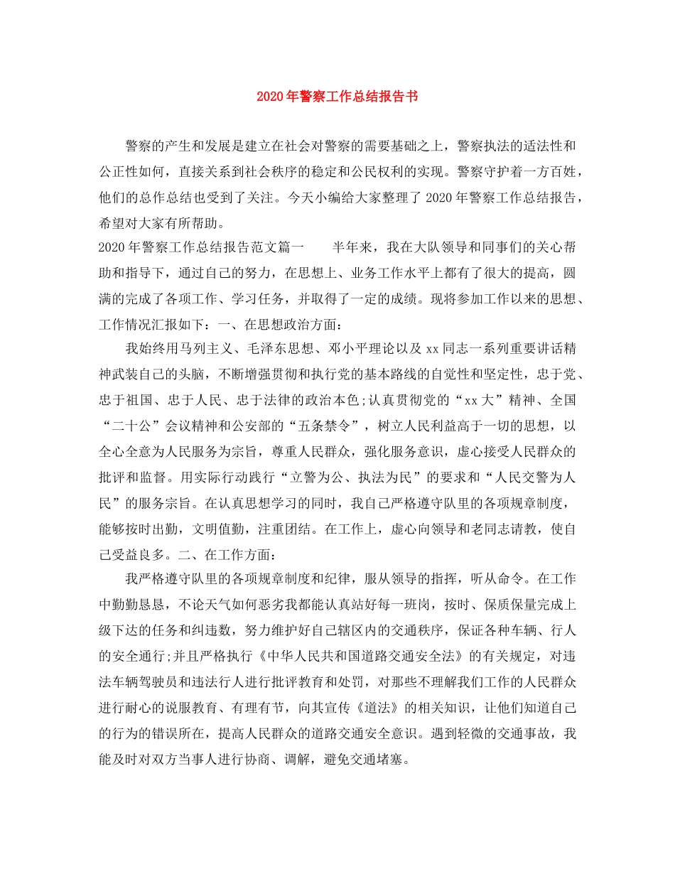 2020年警察工作总结报告书 _第1页