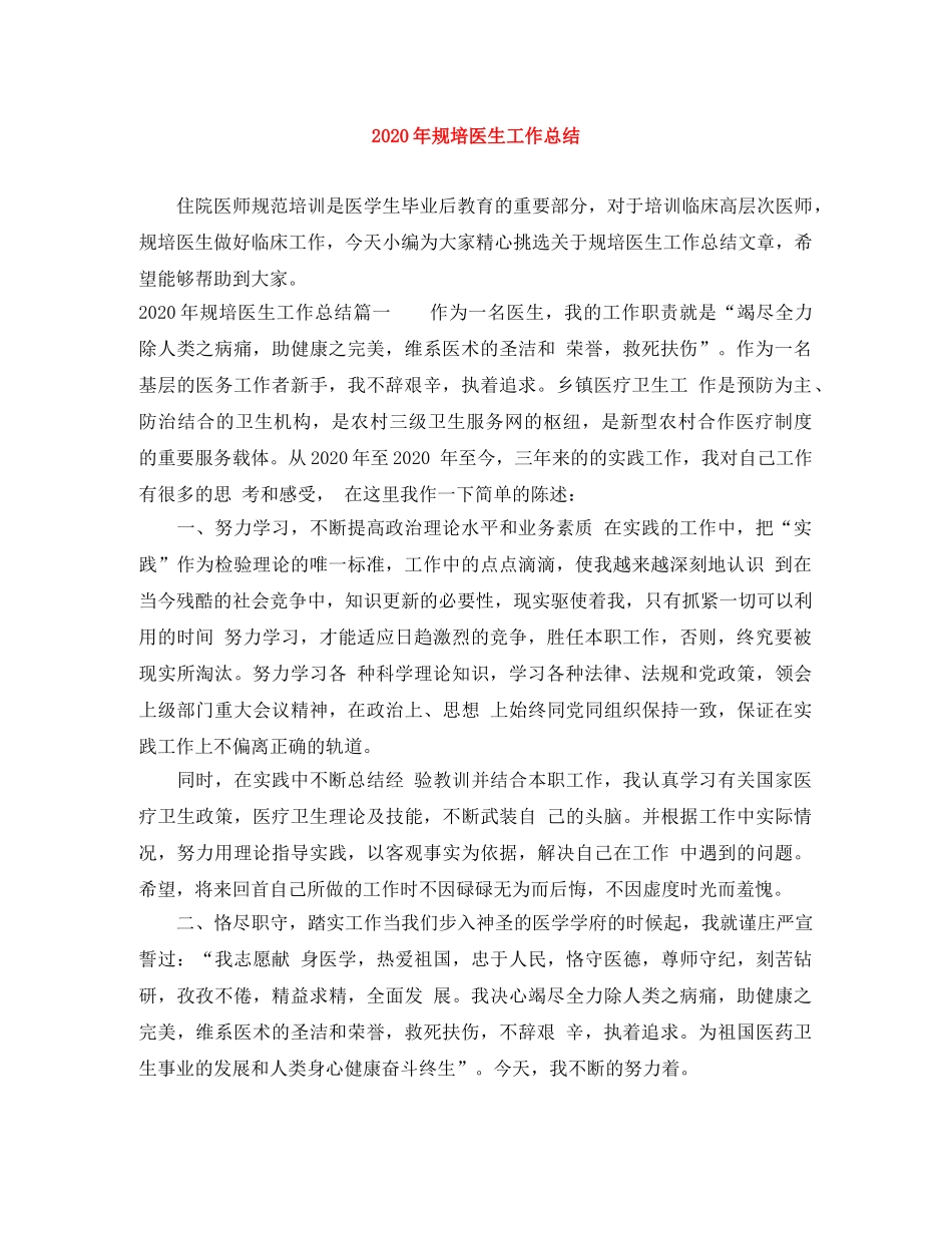 2020年规培医生工作总结 _第1页