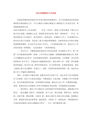 2020年规培医生工作总结 