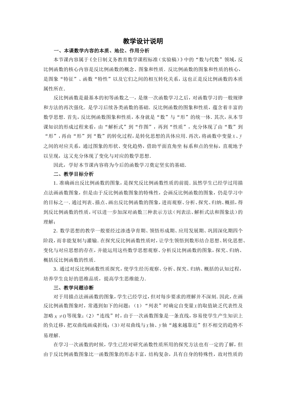 反比例函数的图像和性质教学设计说明[1]_第1页