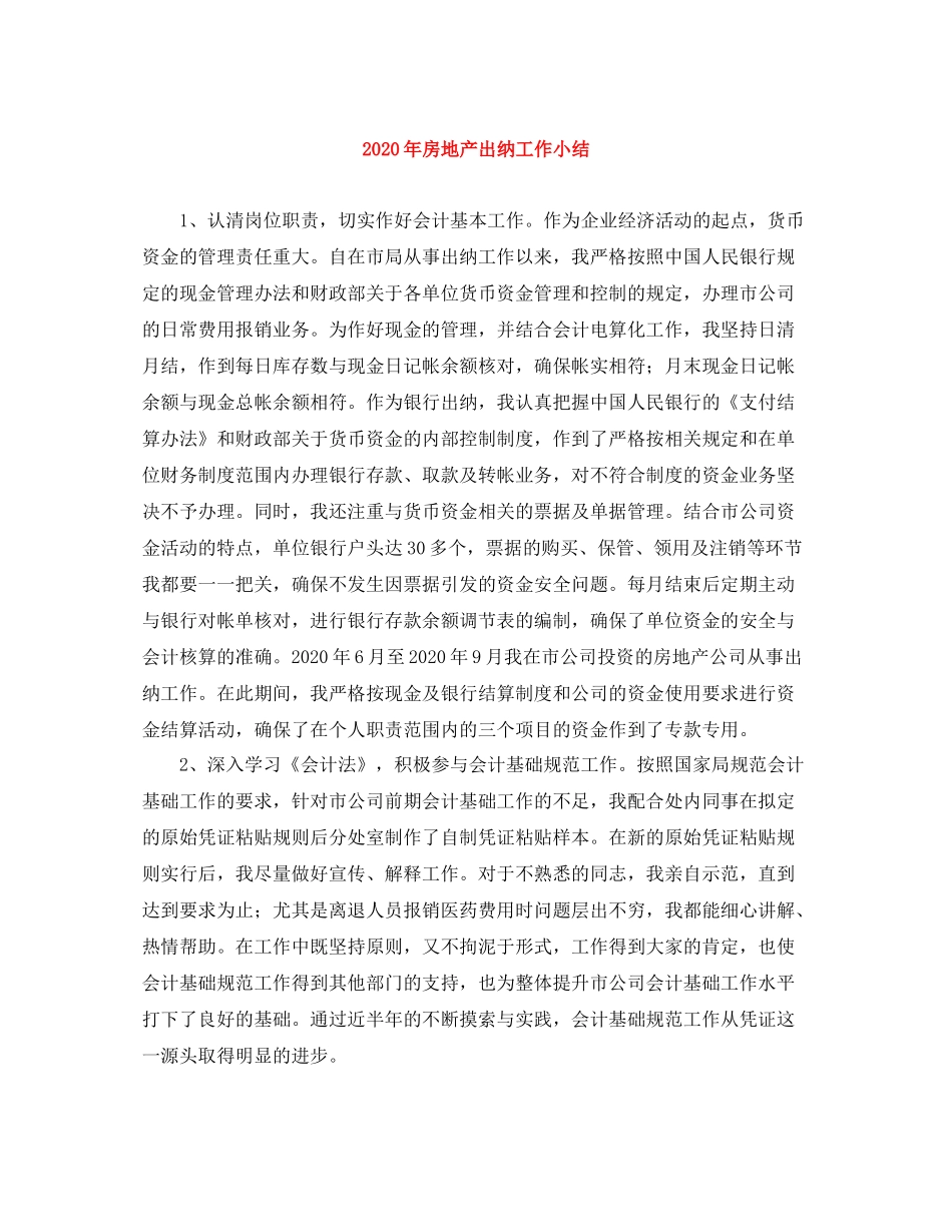 2020年房地产出纳工作小结_第1页