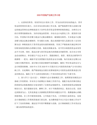 2020年房地产出纳工作小结