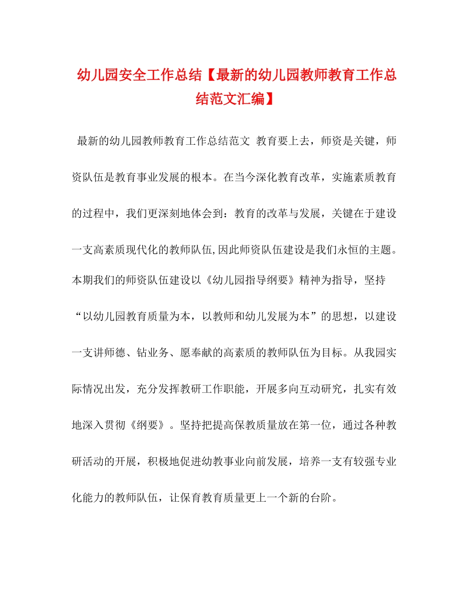 幼儿园安全工作总结【的幼儿园教师教育工作总结范文汇编】_第1页