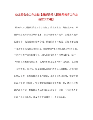 幼儿园安全工作总结【的幼儿园教师教育工作总结范文汇编】