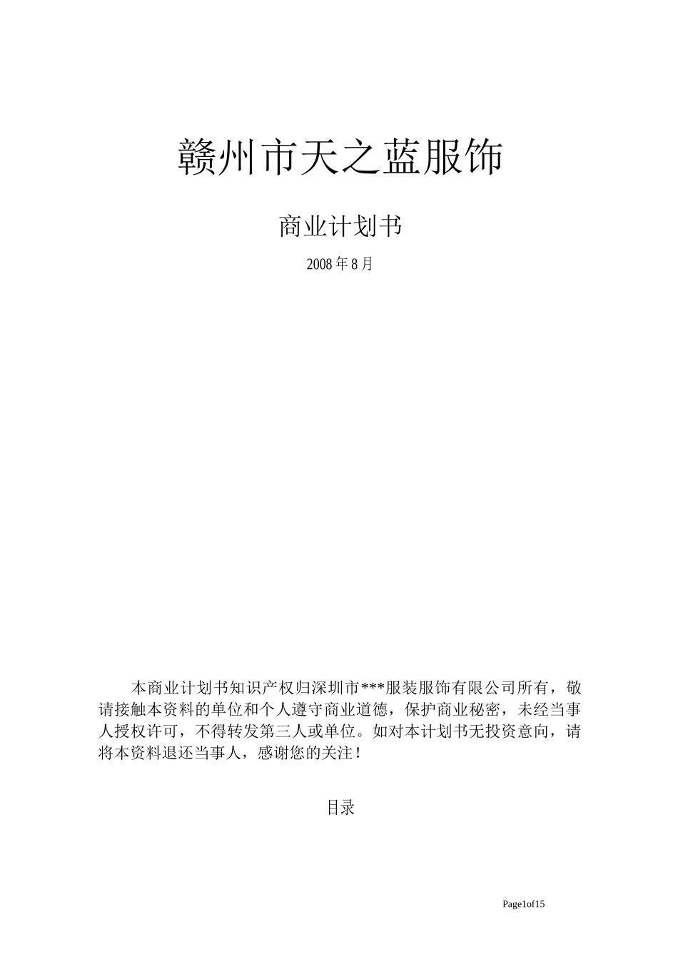 服装公司商业计划书._第1页