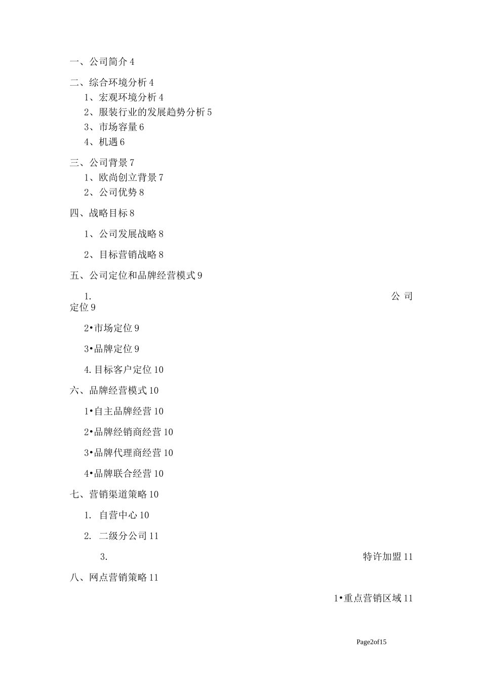 服装公司商业计划书._第2页