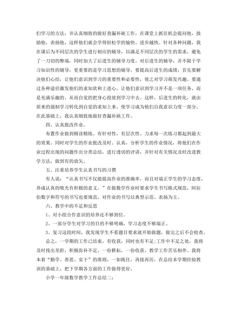 小学一年级数学教学工作总结3篇_第2页