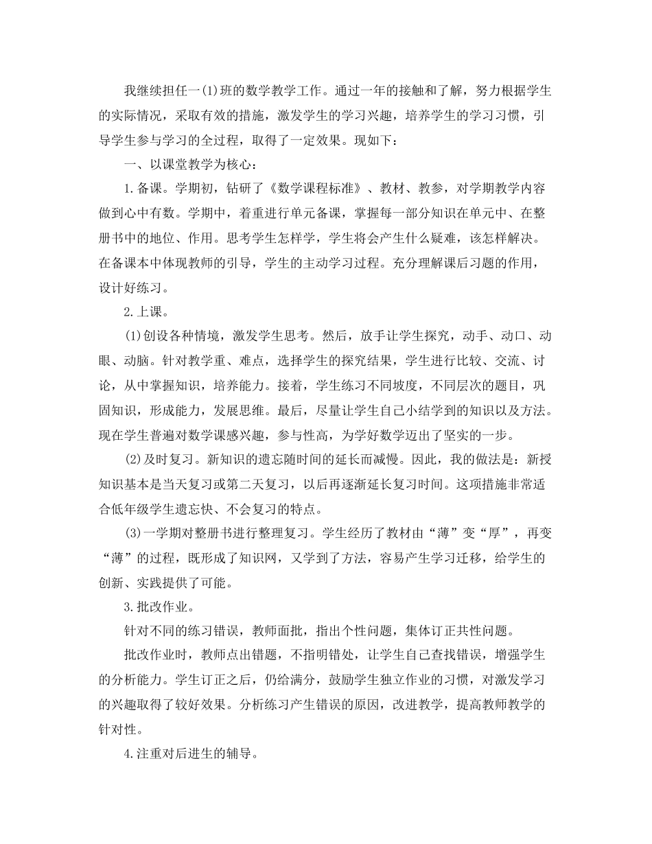 小学一年级数学教学工作总结3篇_第3页