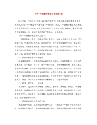 小学一年级数学教学工作总结3篇