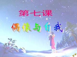 第七课_偶像与自我[1]