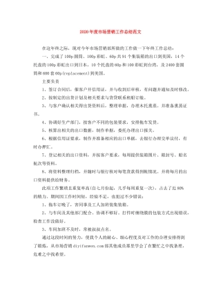 2020年度市场营销工作总结范文