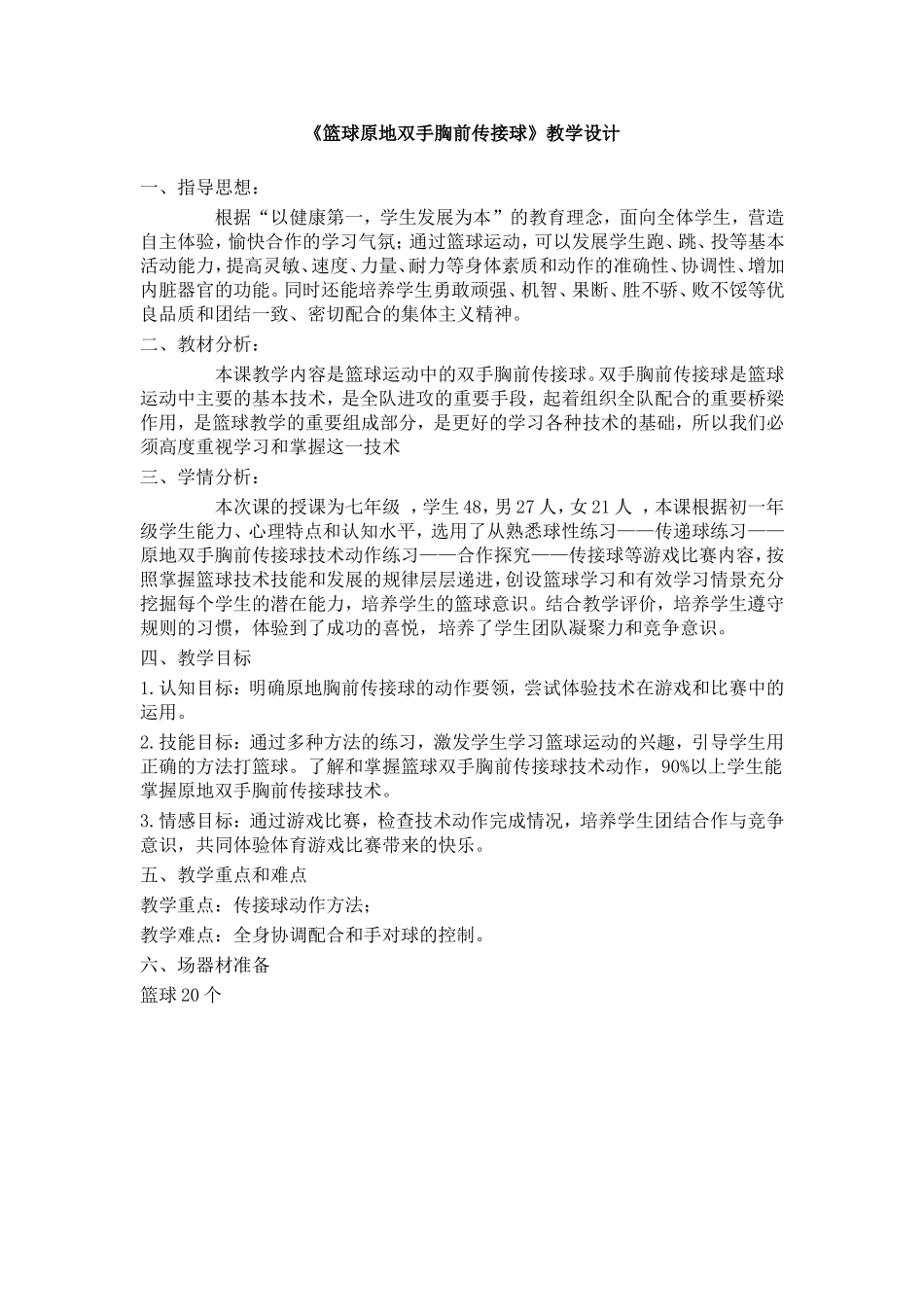 篮球原地双手胸前传接球_第1页
