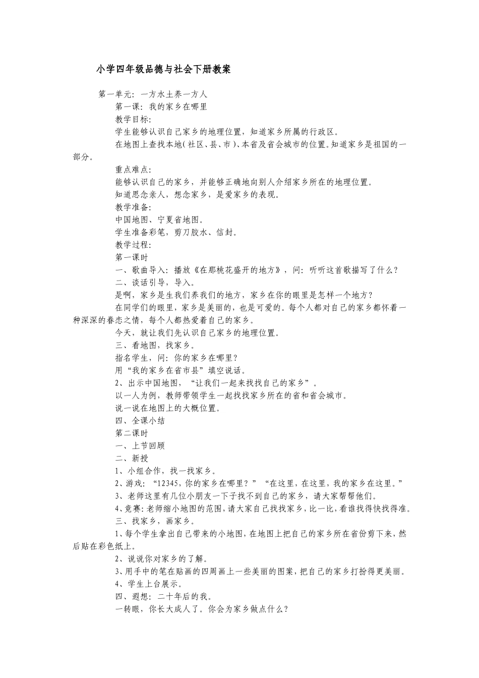 人教版四年级品德与社会下册全册教案_第1页
