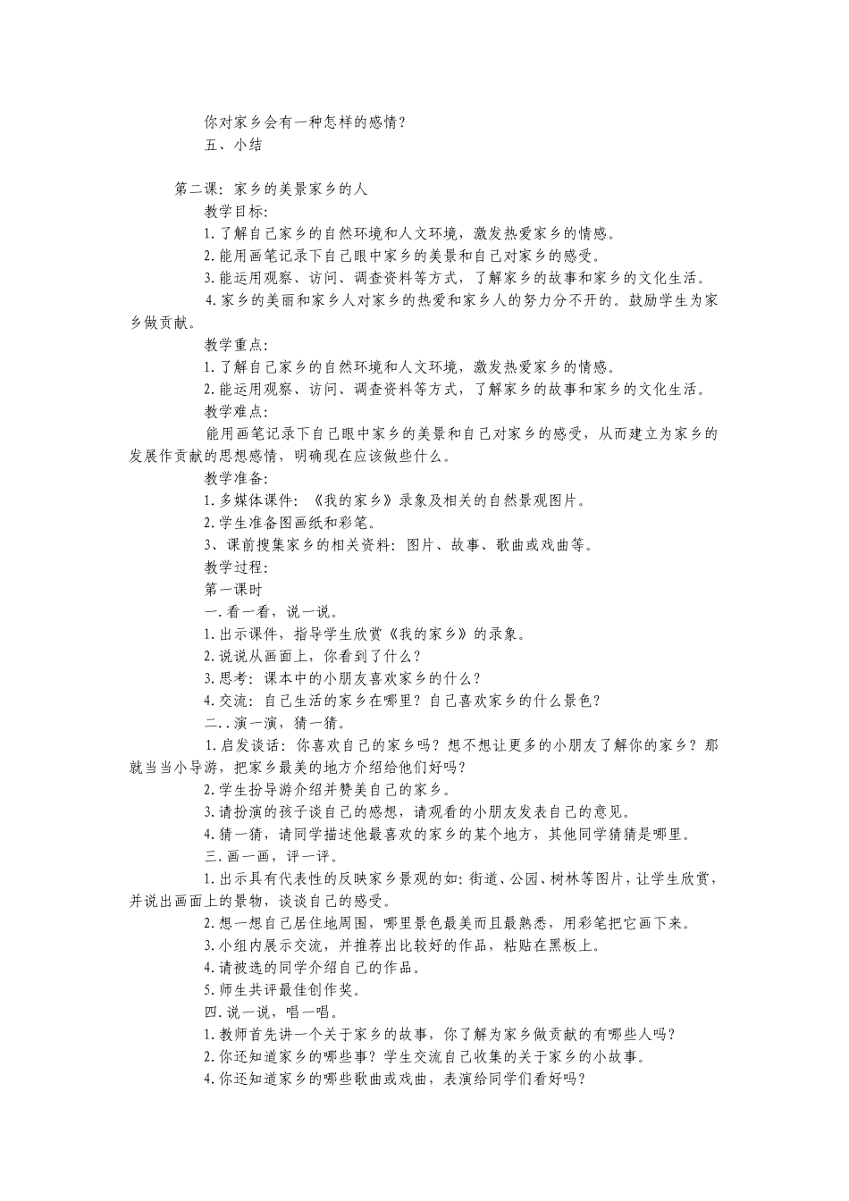 人教版四年级品德与社会下册全册教案_第2页