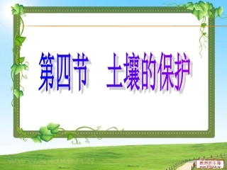 《土壤的保护》
