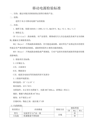 移动电源成品检验标准