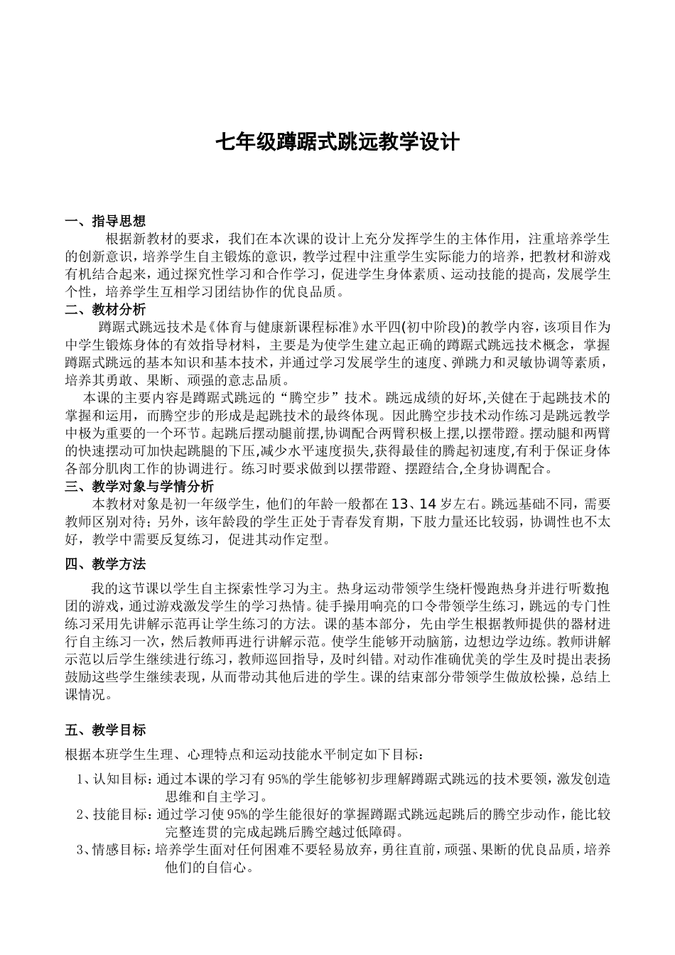 《蹲踞式跳远》教学设计_第1页