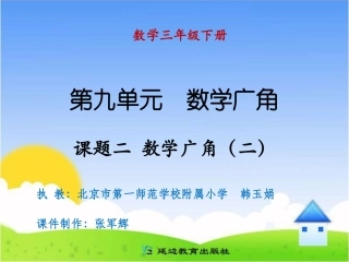 课题二数学广角（二）