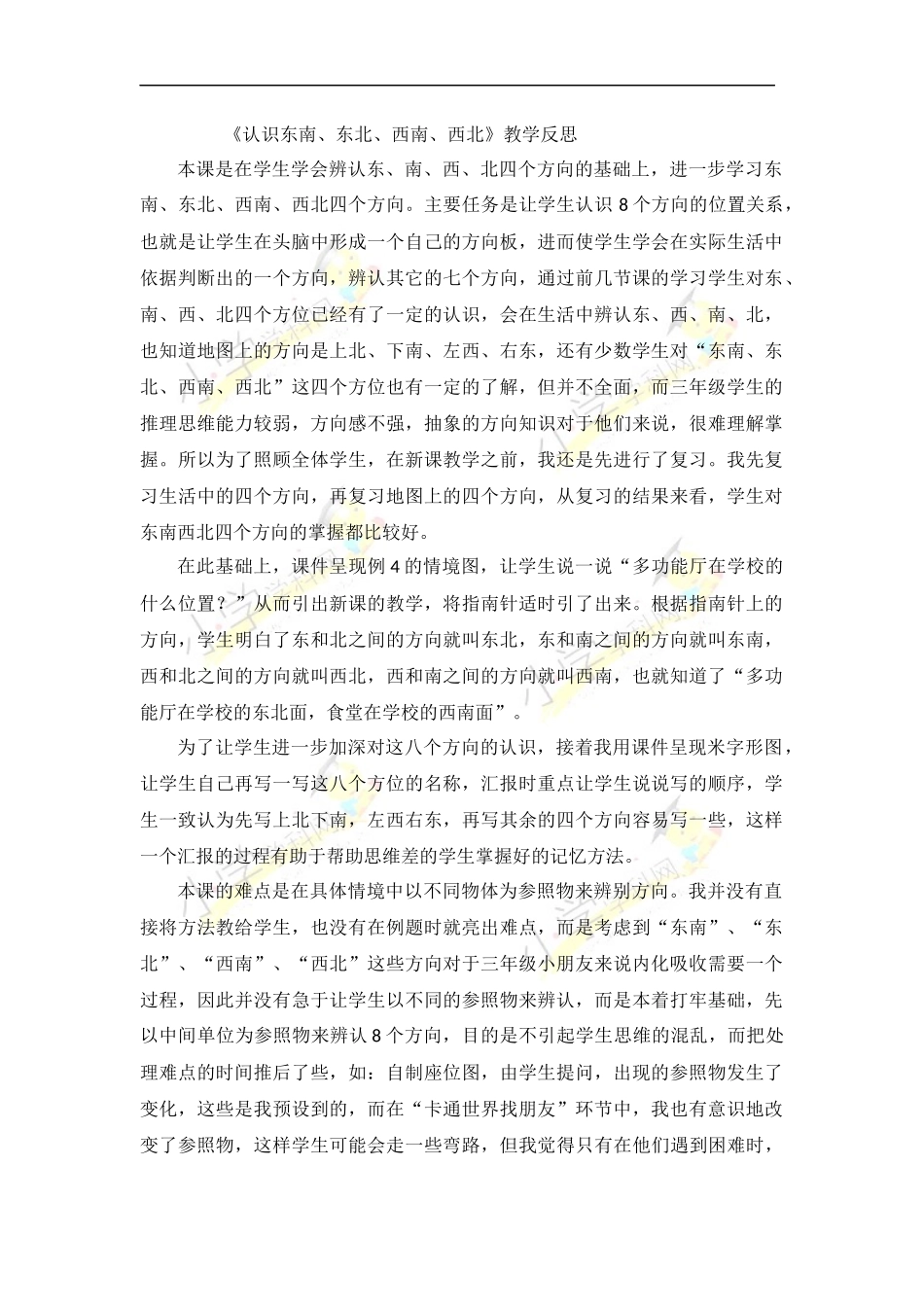 认识东南（教学反思）_第1页