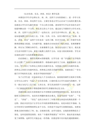 认识东南（教学反思）