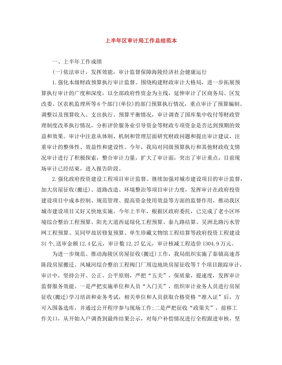 上半年区审计局工作总结范本_第1页
